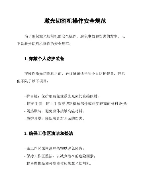 激光切割机操作安全规范