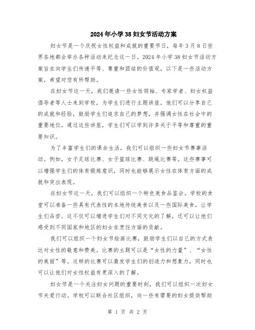 2024年小学38妇女节活动方案