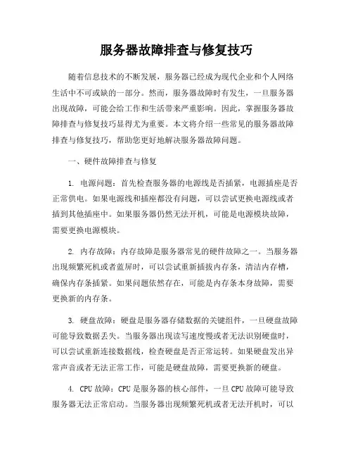 服务器故障排查与修复技巧
