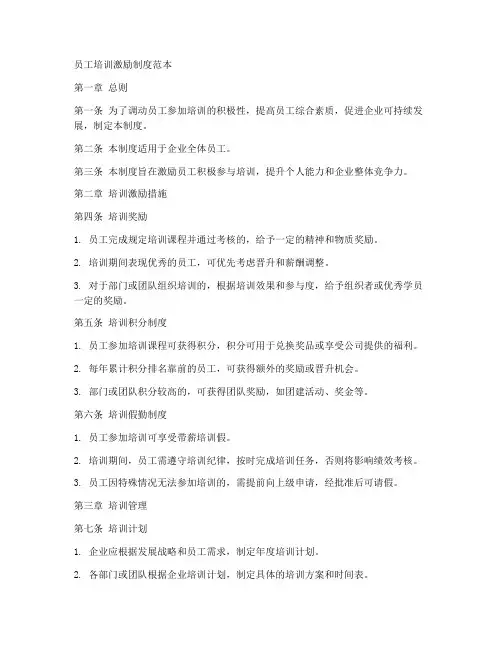 员工培训激励制度范本