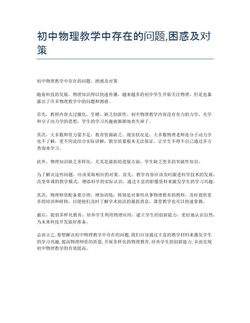 初中物理教学中存在的问题,困惑及对策