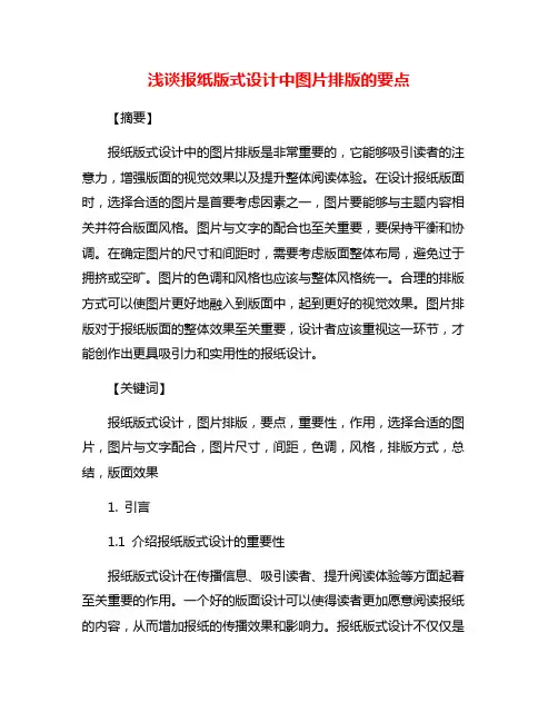 浅谈报纸版式设计中图片排版的要点