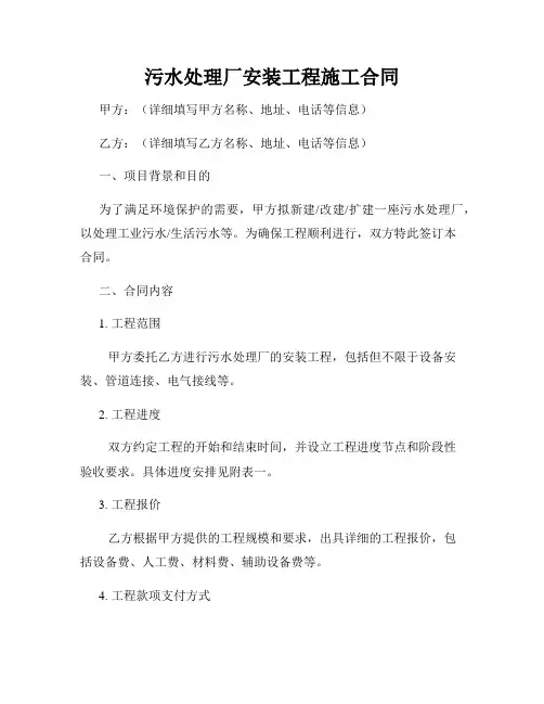 污水处理厂安装工程施工合同