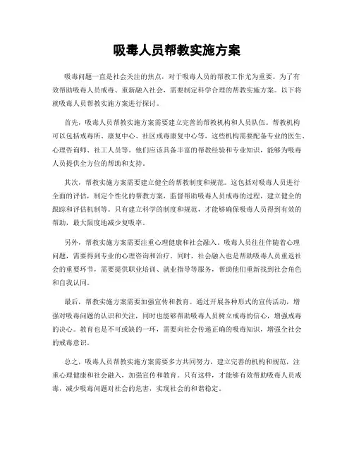 吸毒人员帮教实施方案