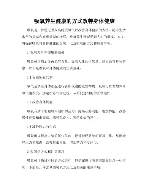吸氧养生健康的方式改善身体健康
