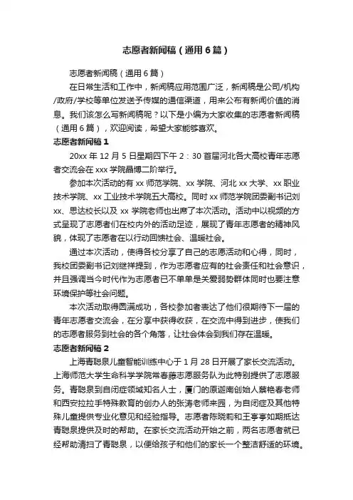 志愿者新闻稿（通用6篇）
