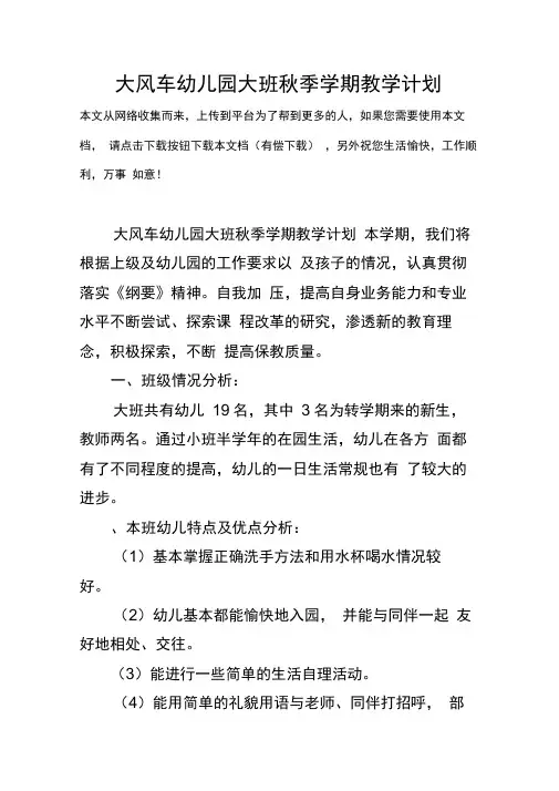大风车幼儿园大班秋季学期教学计划