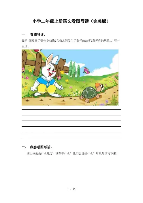 小学二年级上册语文看图写话(完美版)