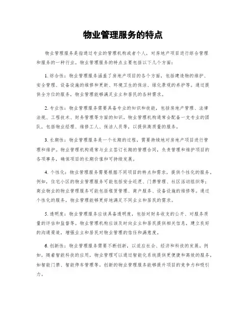 物业管理服务的特点