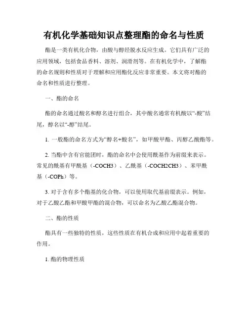 有机化学基础知识点整理酯的命名与性质