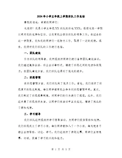 2024年小学五年级上学期班队工作总结(二篇)