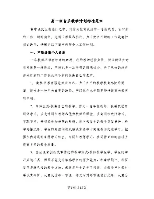 高一班音乐教学计划标准范本(四篇)