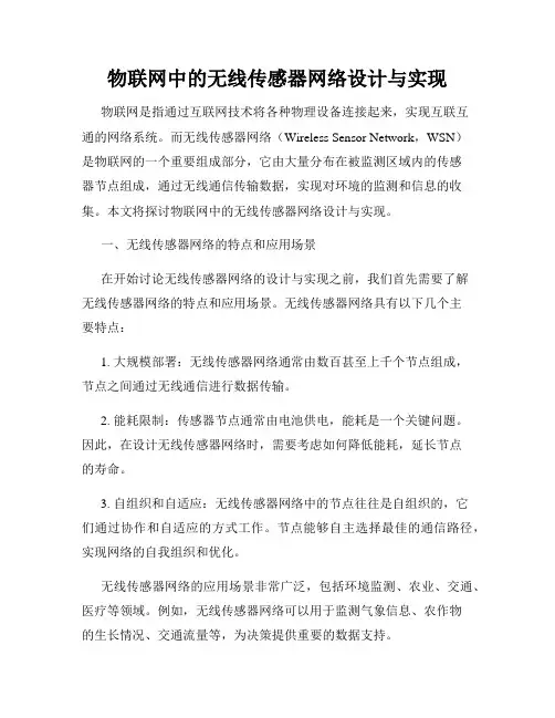 物联网中的无线传感器网络设计与实现
