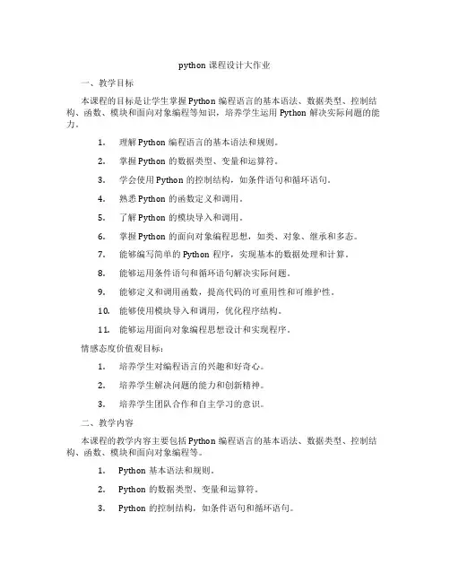 python课程设计大作业