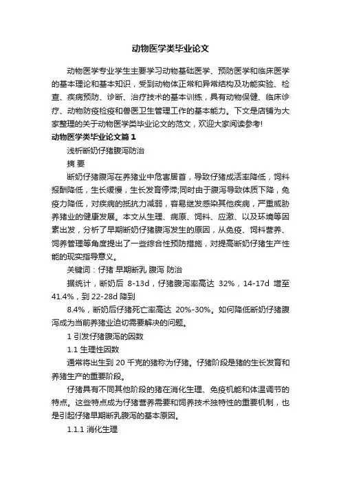 动物医学类毕业论文