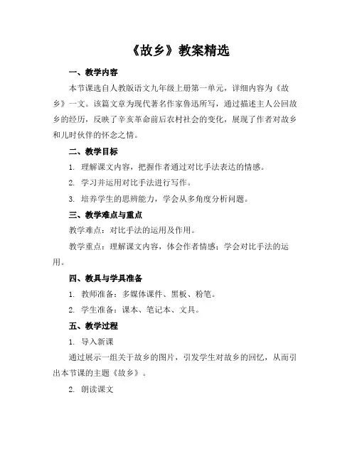 《故乡》教案精选
