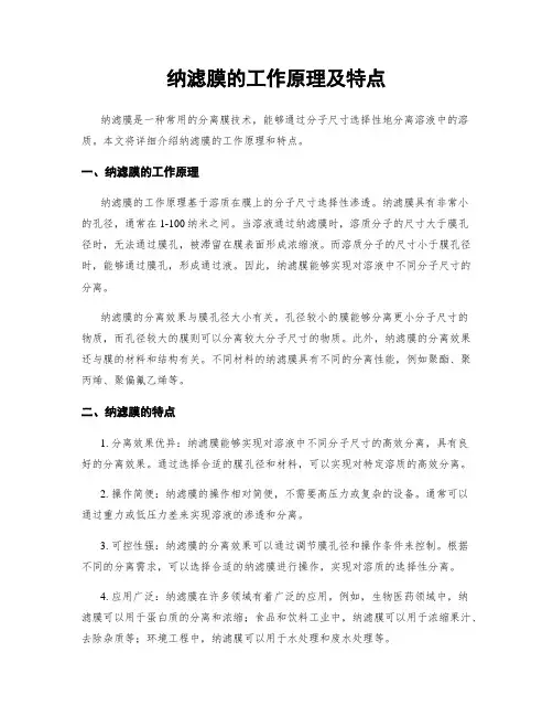 纳滤膜的工作原理及特点