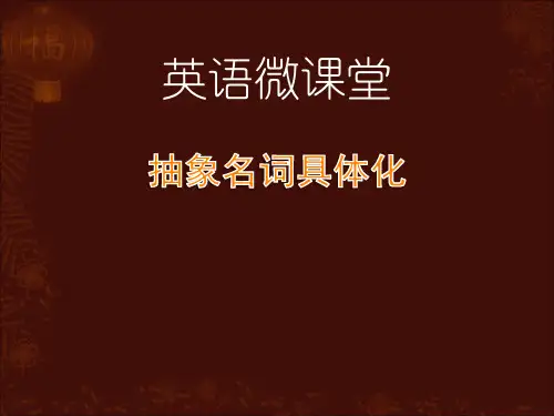 抽象名词具体化