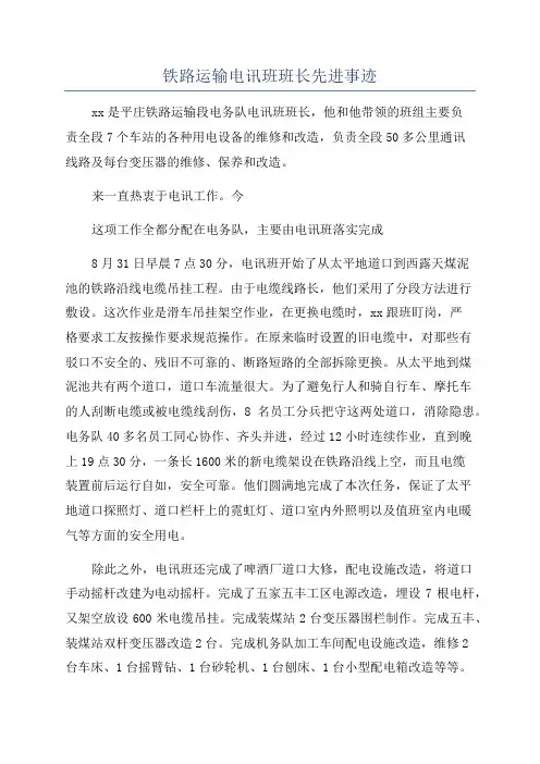 铁路运输电讯班班长先进事迹