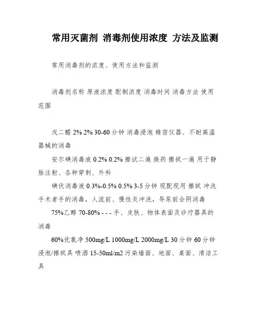 常用灭菌剂 消毒剂使用浓度 方法及监测