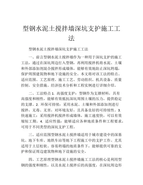 型钢水泥土搅拌墙深坑支护施工工法