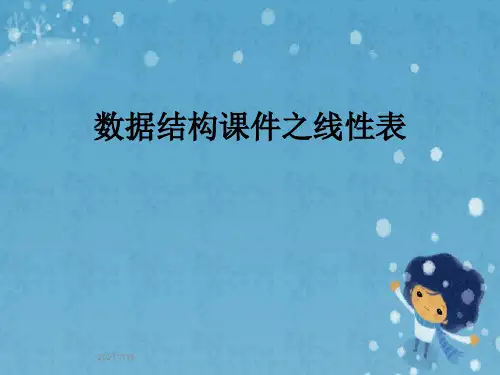 数据结构课件之线性表