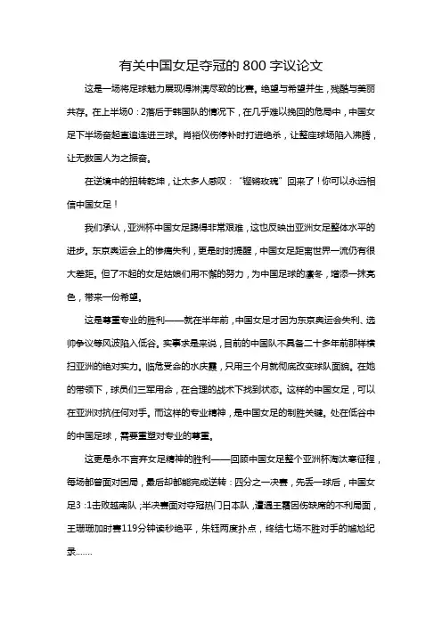 有关中国女足夺冠的800字议论文