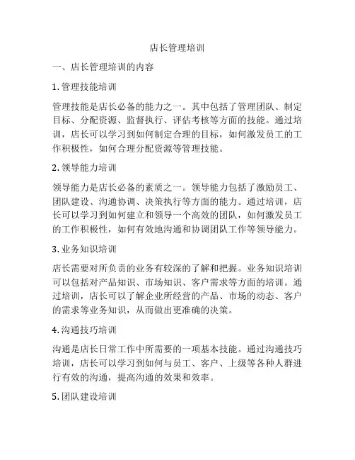 店长管理培训