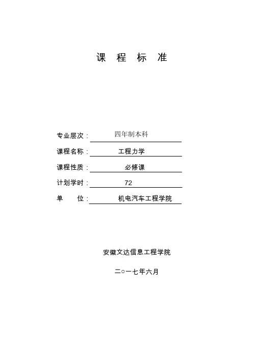 《工程力学》课程标准