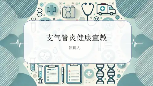 支气管炎健康宣教