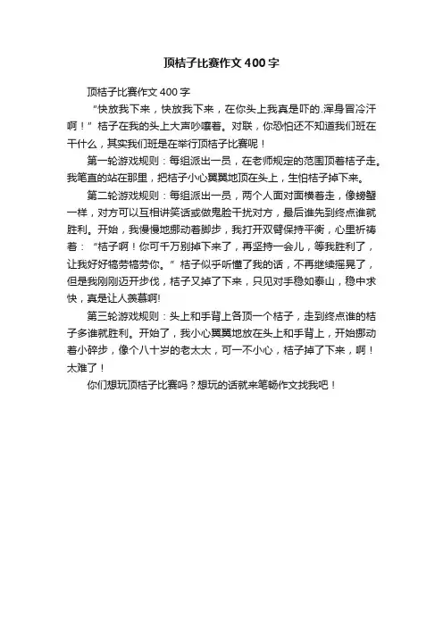 顶桔子比赛作文400字