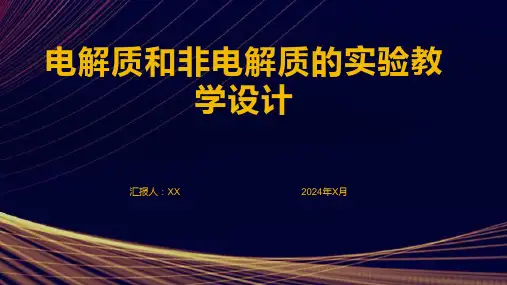 电解质和非电解质的实验教学设计