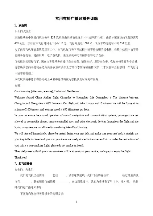 常用客舱广播词播音训练
