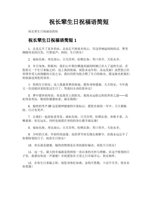 祝长辈生日祝福语简短