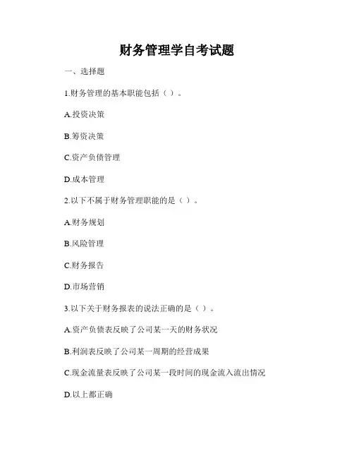 财务管理学自考试题
