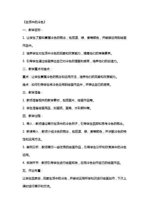 教师资格考试小学美术教案《生活中的冷色》