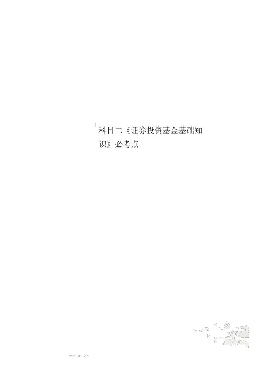 科目二《证券投资基金基础知识》必考点