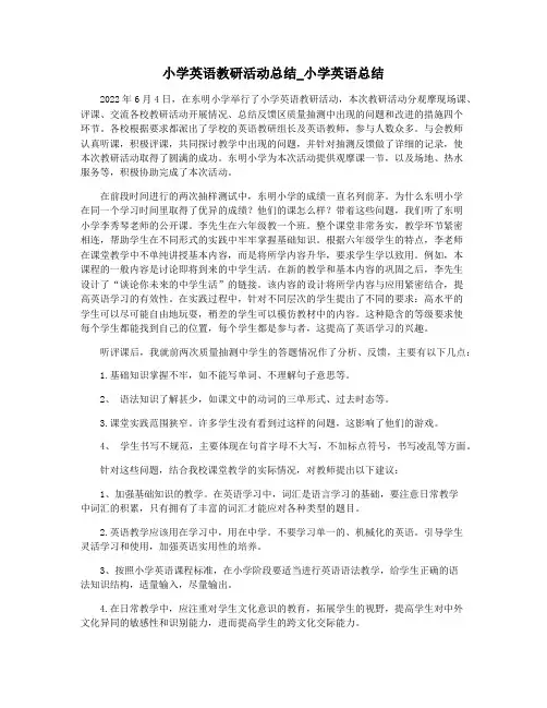 小学英语教研活动总结_小学英语总结