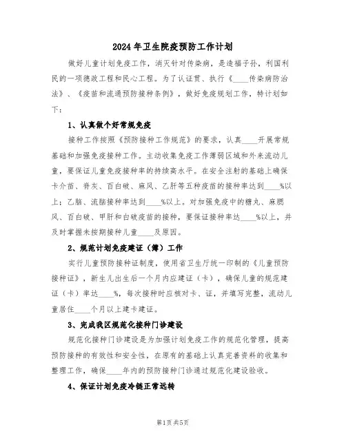 2024年卫生院疫预防工作计划(二篇)