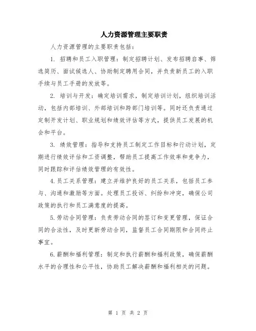 人力资源管理主要职责