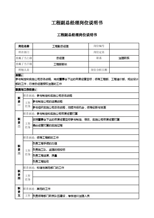 工程副总经理岗位说明书