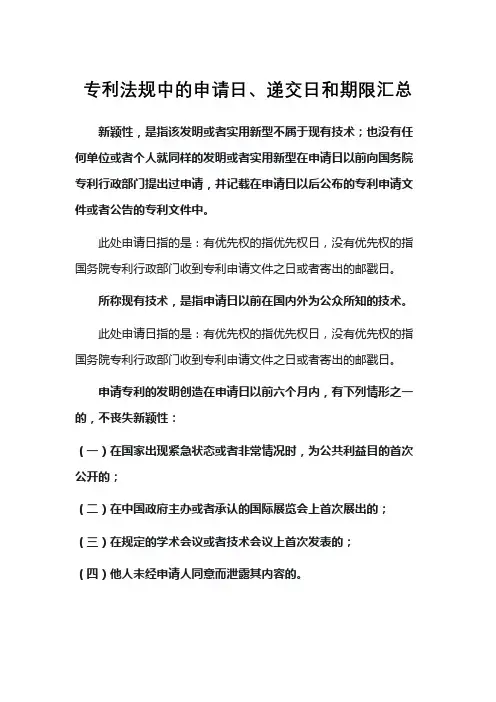 专利法规中的申请日、递交日和期限汇总