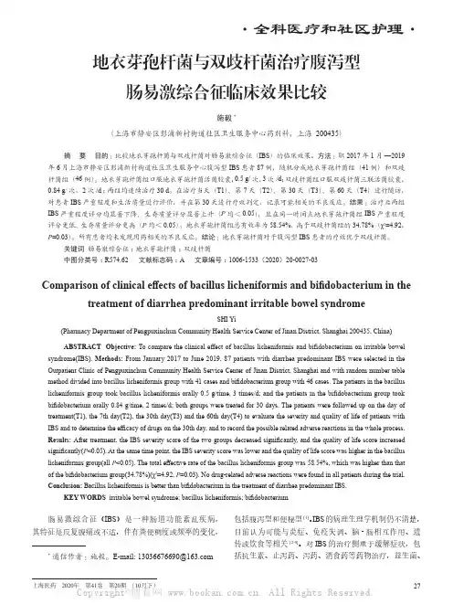 地衣芽孢杆菌与双歧杆菌治疗腹泻型肠易激综合征临床效果比较 