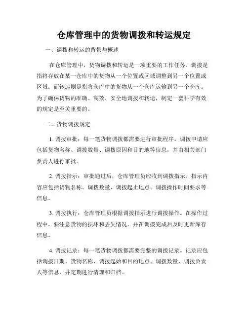 仓库管理中的货物调拨和转运规定
