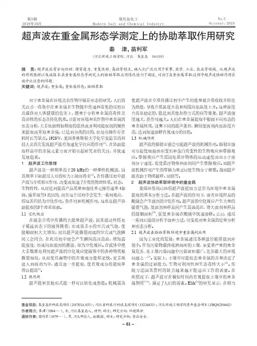 超声波在重金属形态学测定上的协助萃取作用研究