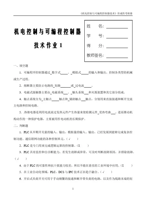 《机电控制与可编程序控制器技术》形成性考核册(一)参考答案
