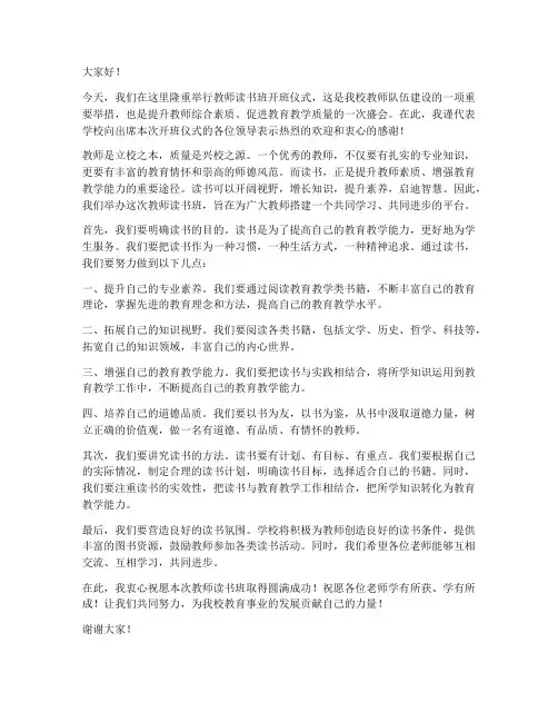 教师读书班开班仪式发言稿