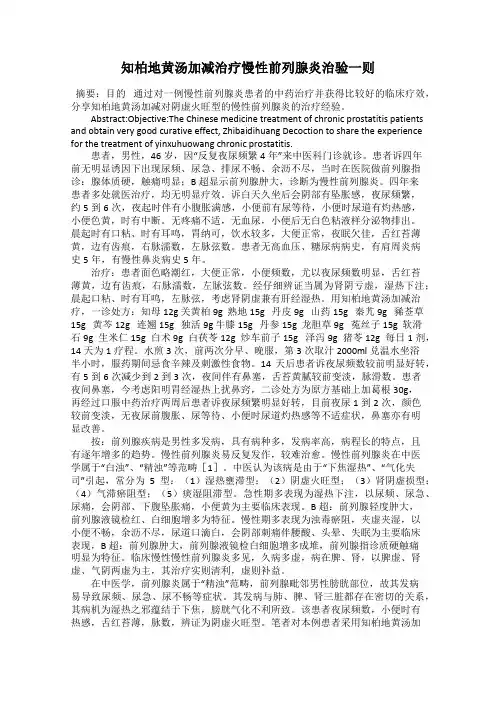 知柏地黄汤加减治疗慢性前列腺炎治验一则