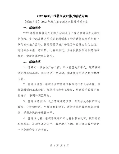 2023年郭庄推普周及双推月活动方案