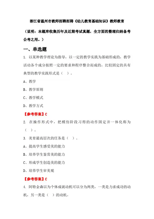 浙江省温州市教师招聘招聘《幼儿教育基础知识》国考真题